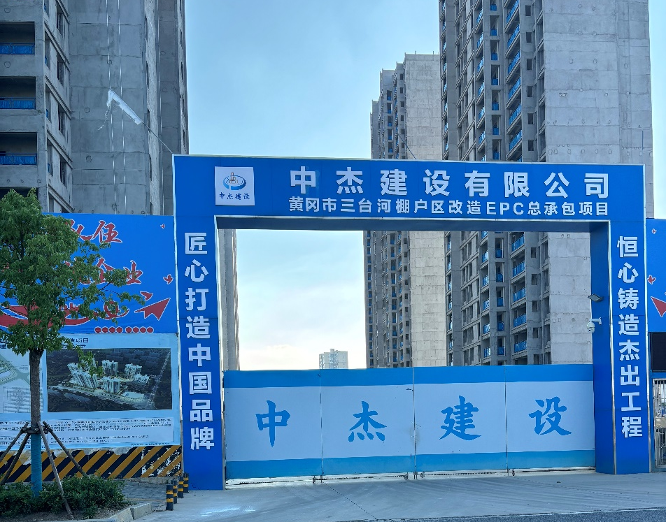 The Santaihe shantytown renovation EPC project in Huanggang City