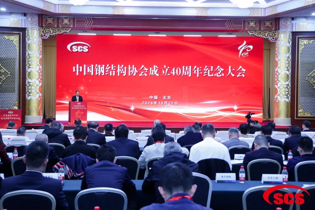 40th Anniversary Commemorative Conference of China Steel Structure Association