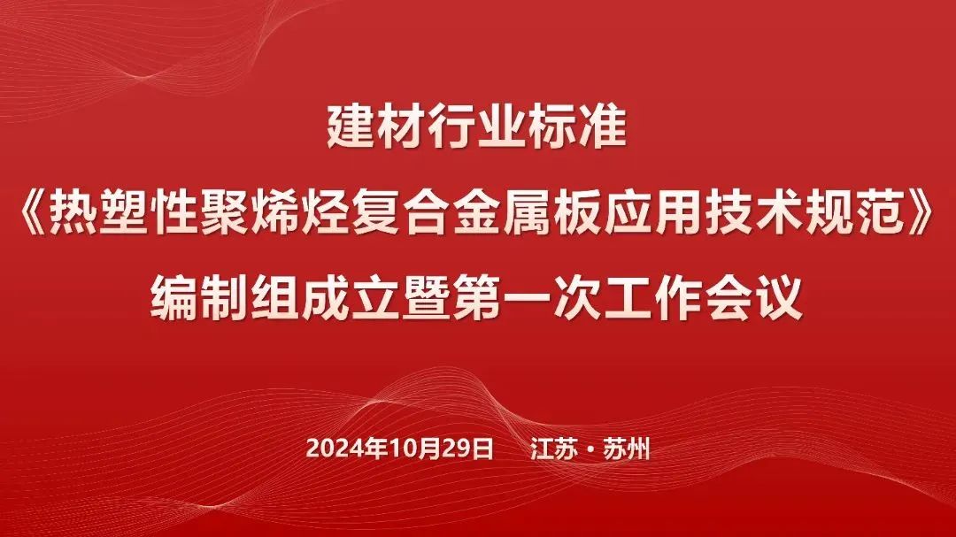Establishment and the first meeting of the drafting group of “Technical Specification for Application of Thermoplastic Polyolefin in Composite Metal Sheets” of Building Materials Industry