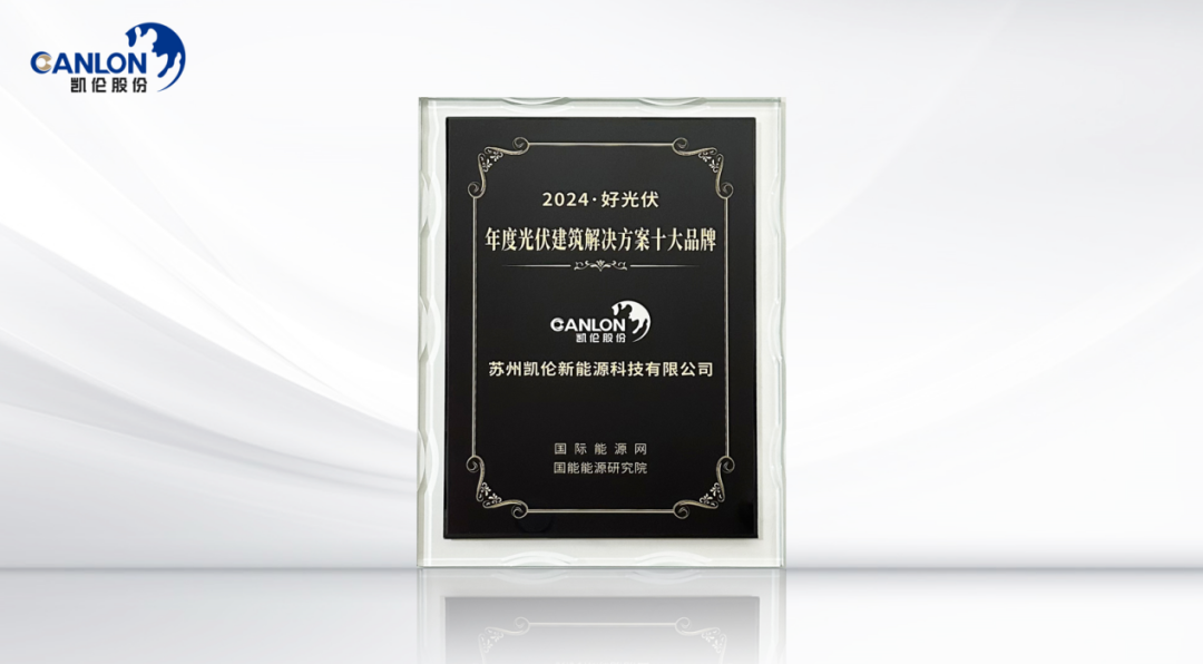 Canlon Is One Of The Top Ten Brands Of Photovoltaic Building Solutions