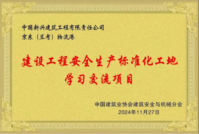 The Construction Project Safety Production Standardized Construction Site Learning and Exchange Project