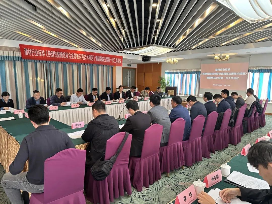 Establishment and the first meeting of the drafting group of “Technical Specification for Application of Thermoplastic Polyolefin in Composite Metal Sheets” of Building Materials Industry
