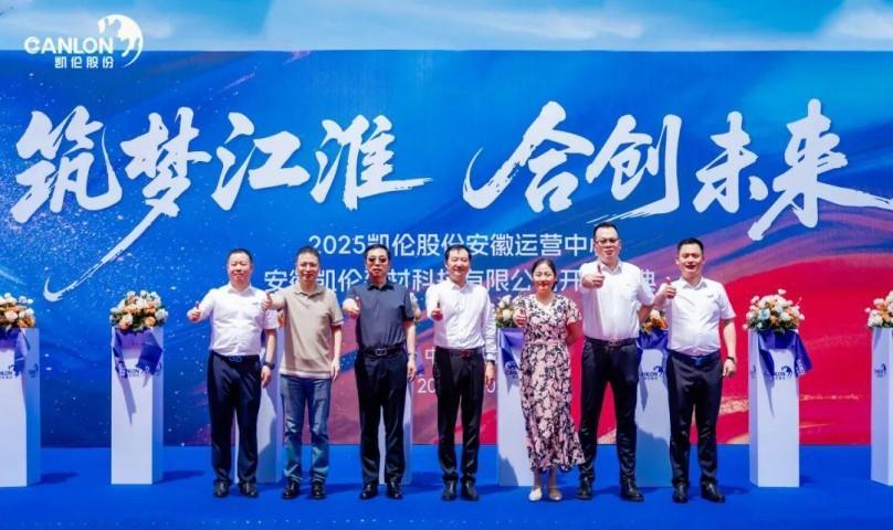 Build dreams in Jianghuai and create the future together —— The opening ceremony of Anhui Canlon Building Materials Technology Co., Ltd. in 2025 was grandly held!