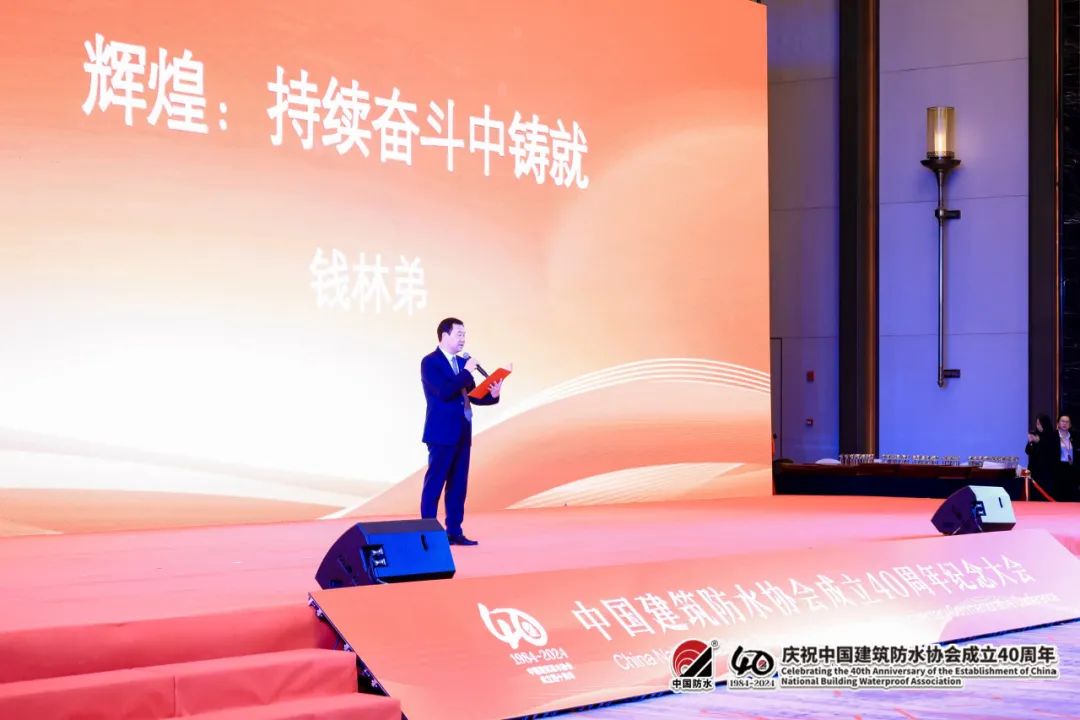 on site photo of the 40th anniversary commemoration meeting of the China Building Waterproof Association